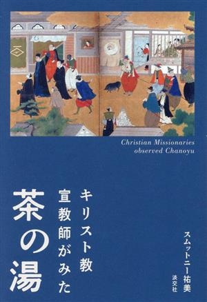 キリスト教宣教師がみた茶の湯