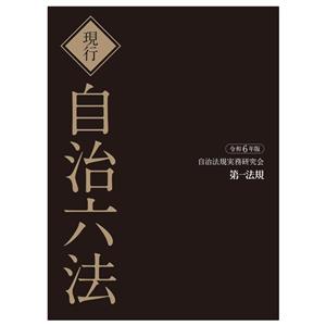 現行 自治六法(令和6年版)