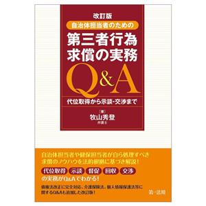 自治体担当者のための第三者行為求償の実務Q&A 改訂版 代位取得から示談・交渉まで