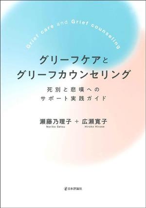 グリーフケアとグリーフカウンセリング 死別と悲嘆へのサポート実践ガイド