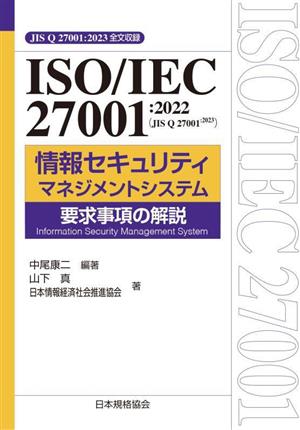 ISO/IEC 27001:2022 情報セキュリティマネジメントシステム 要求事項の解説 JIS Q 27001:2023全文収録