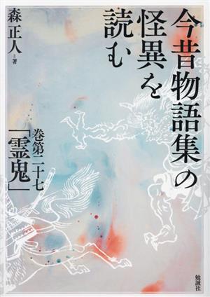 今昔物語集の怪異を読む 巻第二十七「霊鬼」