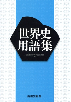 世界史用語集