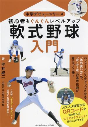 軟式野球入門 初心者もぐんぐんレベルアップ 中学デビューシリーズ