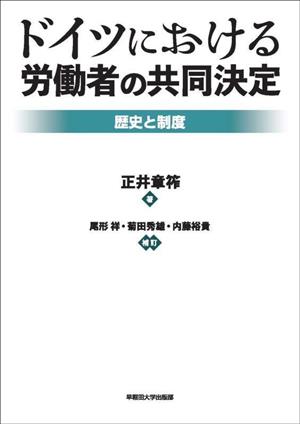 ドイツにおける労働者の共同決定 歴史と制度