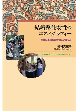 結婚移住女性のエスノグラフィー 地域日本語教育の新しい在り方 早稲田大学エウプラクシス叢書043