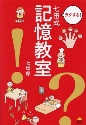 ラクする！七田式記憶教室