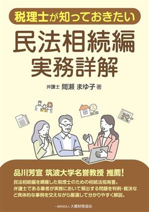 税理士が知っておきたい民法相続編 実務詳解