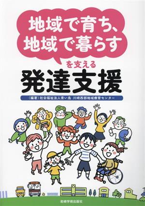 「地域で育ち、地域で暮らす」を支える発達支援