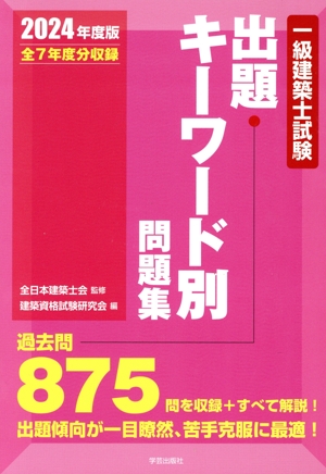 一級建築士試験 出題キーワード別問題集(2024年度版)