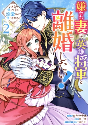 嫌われ妻は、英雄将軍と離婚したい！(2) いきなり帰ってきて溺愛なんて信じません。 ゼロサムC
