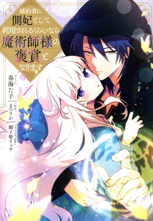 婚約者に側妃として利用されるくらいなら魔術師様の褒賞となります(1) ゼロサムC