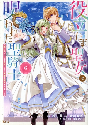 役立たず聖女と呪われた聖騎士《思い出づくりで告白したら求婚&溺愛されました》(6) KCx