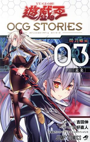 遊☆戯☆王 OCG STORIES(Vol.03)ジャンプC