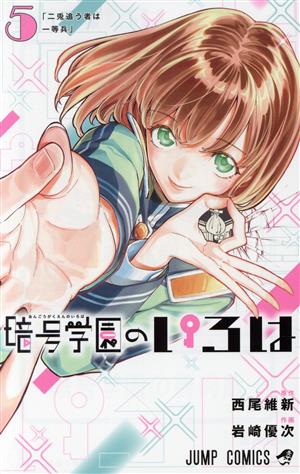 暗号学園のいろは(5)ジャンプC