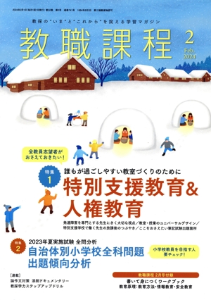 教職課程(2 2024 Feb.) 月刊誌