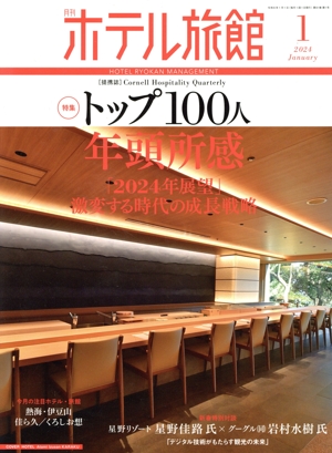 月刊 ホテル旅館(2024年1月号) 月刊誌