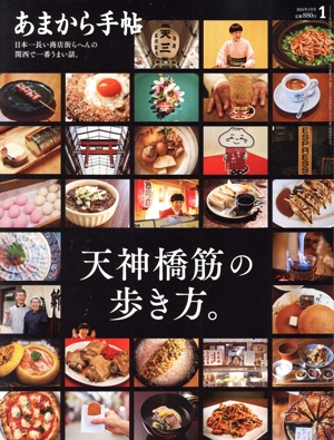 あまから手帖(2024年1月号) 月刊誌