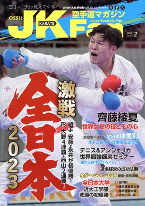 JKFan 空手道マガジン(2 2024 Vol.253) 月刊誌