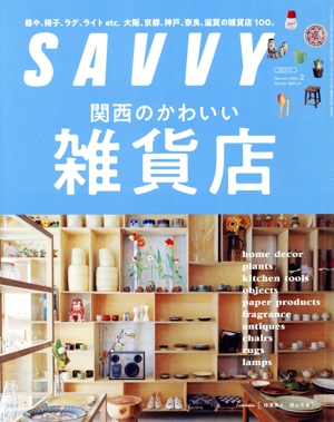 SAVVY(2 February 2024) 月刊誌