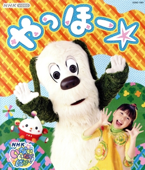 いないいないばあっ！ やっほー☆(Blu-ray Disc)