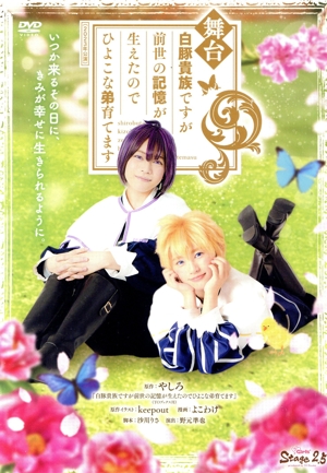 舞台 白豚貴族ですが前世の記憶が生えたのでひよこな弟育てます(2023年公演)