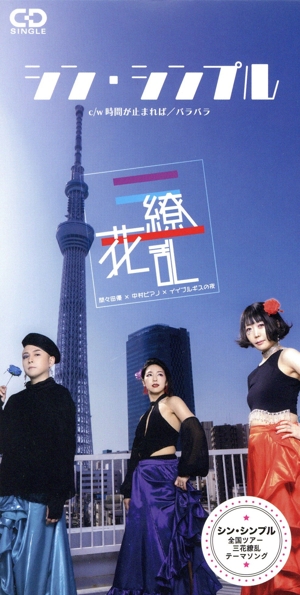 【8cm】シン・シンプル