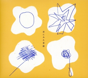 君にみた季節(完全生産限定盤)(Blu-ray Disc付)