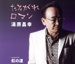 たそがれロマン