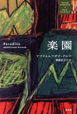 楽園 グルナ・コレクション