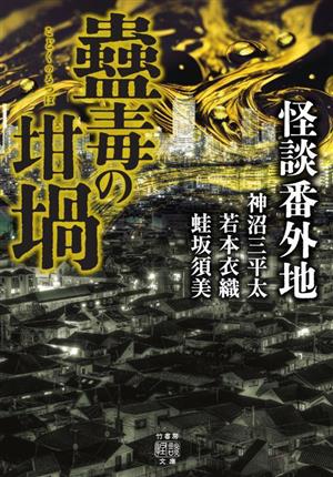 怪談番外地 蠱毒の坩堝 竹書房怪談文庫