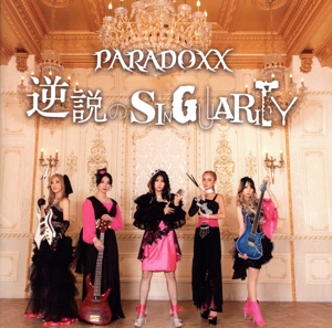 逆説のSINGULARITY