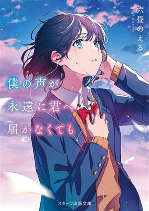 僕の声が永遠に君へ届かなくても スターツ出版文庫