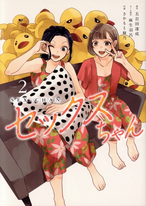 セックスちゃん(2) CITR C