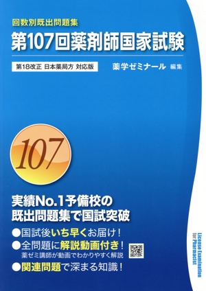 第107回薬剤師国家試験 回数別既出問題集