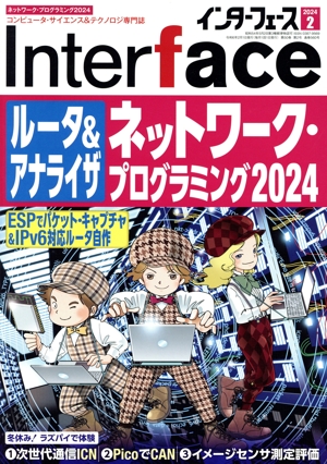Interface(2024年2月号) 月刊誌
