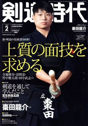 剣道時代(Number-628 2024年2月号) 月刊誌