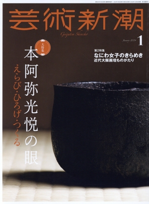芸術新潮(2024年1月号) 月刊誌