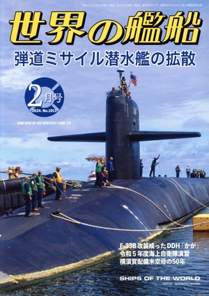世界の艦船(No.1011 2024年2月号) 月刊誌
