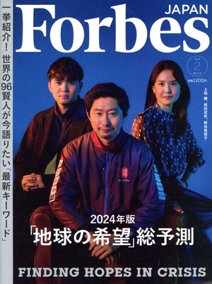 Forbes JAPAN(No.114 2024年2月号) 月刊誌