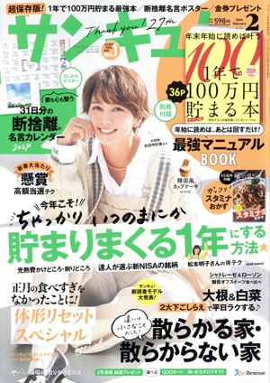 サンキュ！(2 February 2024 No.334) 月刊誌