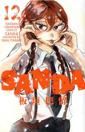 SANDA(12)少年チャンピオンC