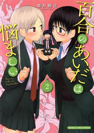 百合のあいだは悩ましい(2) まんがタイムC