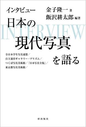 インタビュー 日本の現代写真を語る 全日本学生写真連盟/自主運営ギャラリー・プリズム/つくば写真美術館/『日本写真全集』/東京都写真美術館/