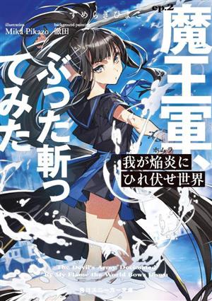 我が焔炎にひれ伏せ世界(ep.2) 魔王軍、ぶった斬ってみた 角川スニーカー文庫