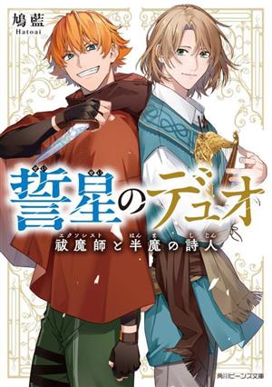 誓星のデュオ 祓魔師と半魔の詩人 角川ビーンズ文庫