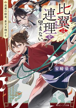 比翼は連理を望まない 退魔の師弟、蒼天を翔ける 角川ビーンズ文庫