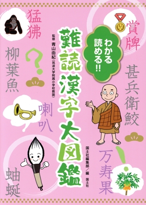 わかる読める!! 難読漢字大図鑑