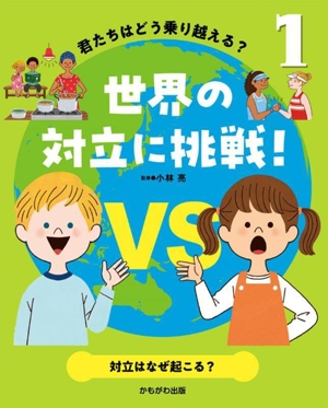 君たちはどう乗り越える？世界の対立に挑戦！(1) 対立はなぜ起こる？