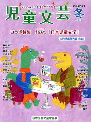 児童文芸 子どもの本をかく・よむ・たのしむ(2023 2024年冬号) コラボ特集:feat.『日本児童文学』